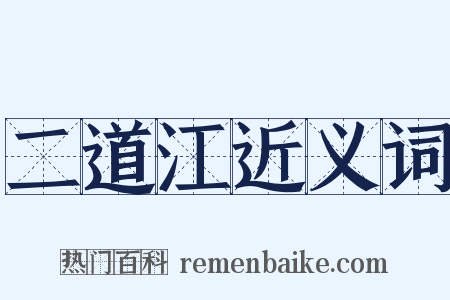 二道江近义词是什么意思的图片